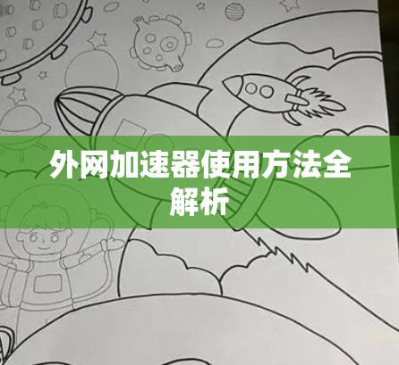 外网加速器使用方法全解析