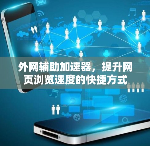 外网辅助加速器，提升网页浏览速度的快捷方式