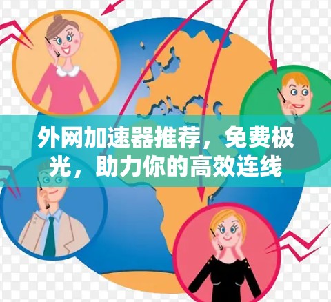 外网加速器推荐，免费极光，助力你的高效连线