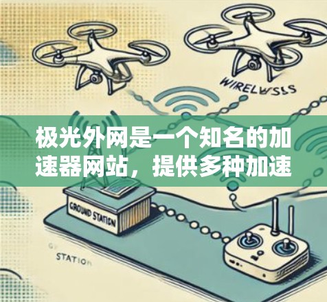 极光外网是一个知名的加速器网站，提供多种加速服务，包括免费的加速功能。如果你正在寻找一个免费的加速工具，可以访问极光外网，下载并使用他们的免费加速器功能