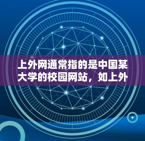 上外网通常指的是中国某大学的校园网站，如上外教育网、上外学院网等。如果您需要使用上外网加速器，通常需要根据具体情况选择合适的加速方式或服务。以下是一些常见的加速方法