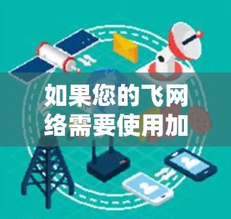 如果您的飞网络需要使用加速器来提升网络速度，那么以下是一些推荐的飞网络加速器选项，尤其是适合外网的