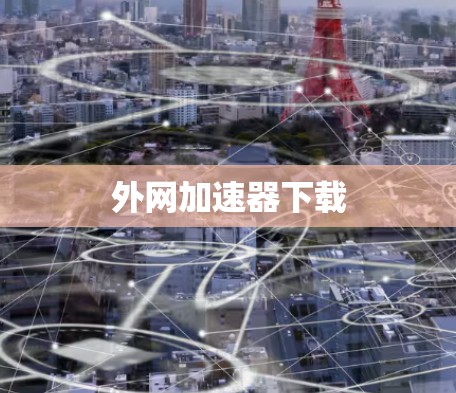 外网加速器下载