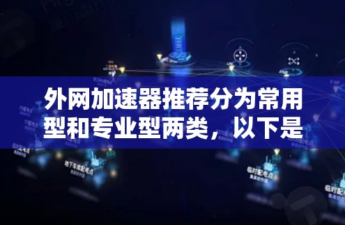 外网加速器推荐分为常用型和专业型两类，以下是几种推荐的列表，供你参考