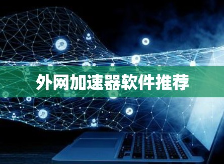 外网加速器软件推荐