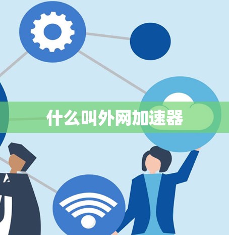 什么叫外网加速器