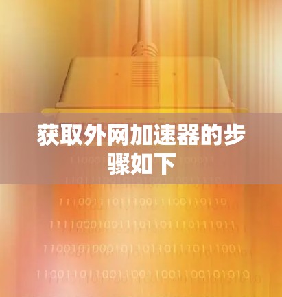 获取外网加速器的步骤如下
