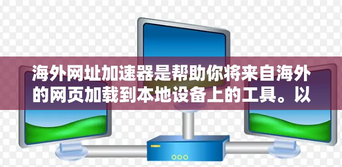 海外网址加速器是帮助你将来自海外的网页加载到本地设备上的工具。以下是一些常见的海外网址加速器及其使用指南