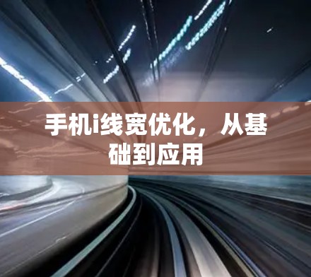 手机i线宽优化，从基础到应用