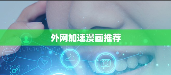 外网加速漫画推荐