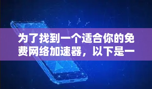 为了找到一个适合你的免费网络加速器，以下是一个结构化的推荐和评估