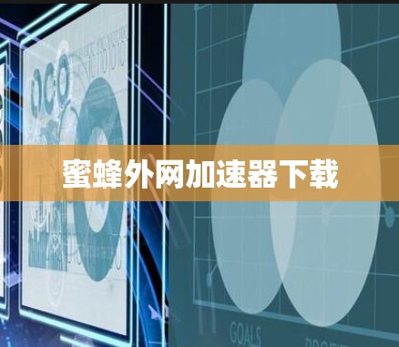 蜜蜂外网加速器下载