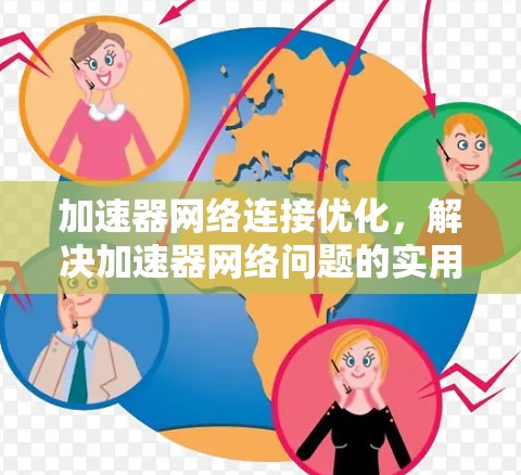 加速器网络连接优化，解决加速器网络问题的实用指南