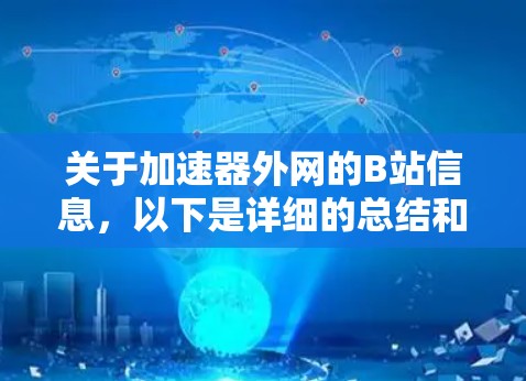 关于加速器外网的B站信息，以下是详细的总结和解决方案