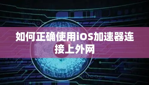 如何正确使用iOS加速器连接上外网