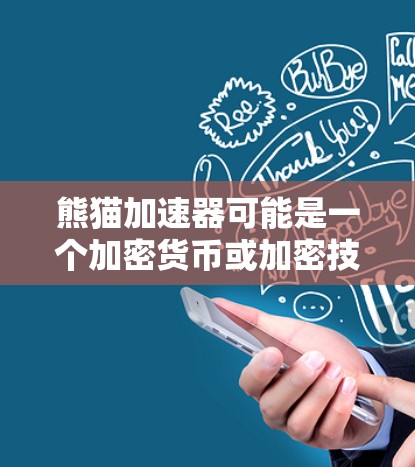 熊猫加速器可能是一个加密货币或加密技术,用于连接到互联网,支持加密货币的交易和合约功能。熊猫加速器可能与以下内容相关 熊猫加速器可能是一个加密货币或加密技术,用于连接到互联网,支持加密货币的交易和合约功能。熊猫加速器可能与以下内容相关