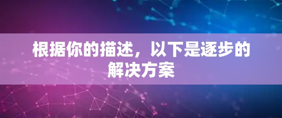 根据你的描述，以下是逐步的解决方案
