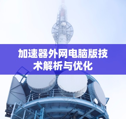 加速器外网电脑版技术解析与优化