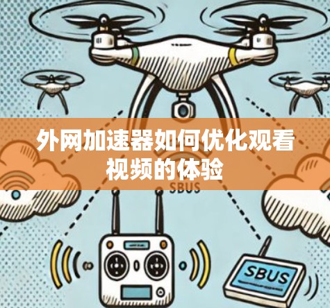 外网加速器如何优化观看视频的体验
