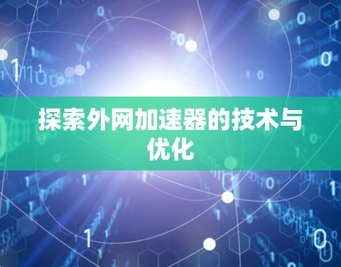 探索外网加速器的技术与优化