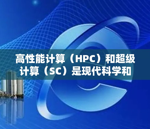 高性能计算（HPC）和超级计算（SC）是现代科学和工程领域的重要工具，它们加速了复杂的计算任务，推动了科学发现和技术创新。以下是关于超算台和台式机加速器的详细解释
