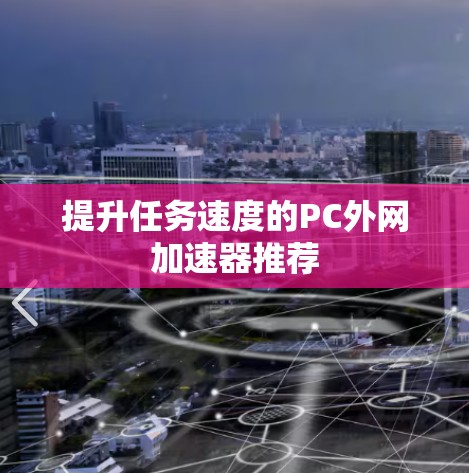 提升任务速度的PC外网加速器推荐