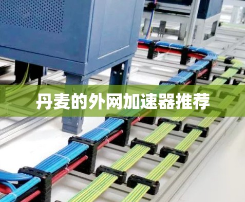 丹麦的外网加速器推荐