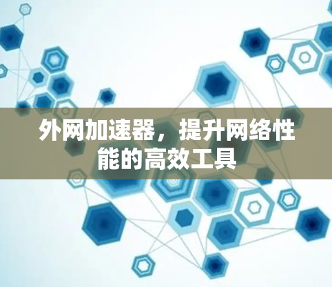 外网加速器，提升网络性能的高效工具