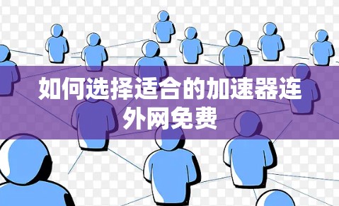 如何选择适合的加速器连外网免费