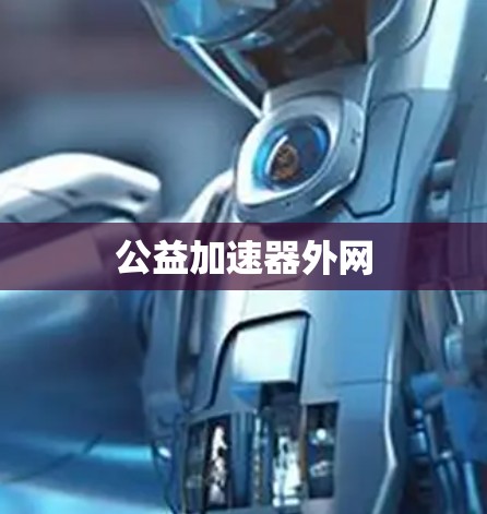 公益加速器外网 公益加速器外网