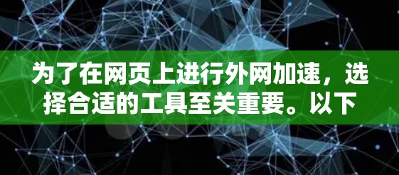 为了在网页上进行外网加速，选择合适的工具至关重要。以下是对不同工具的详细分析和推荐