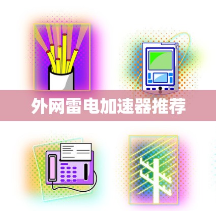外网雷电加速器推荐