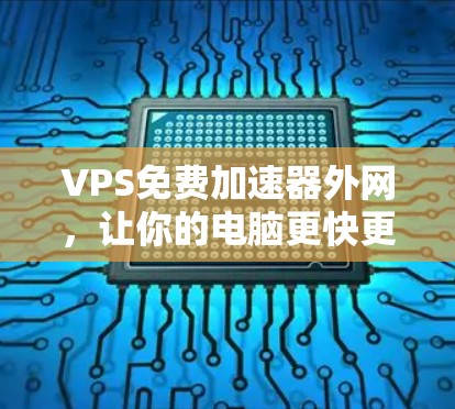VPS免费加速器外网，让你的电脑更快更轻松