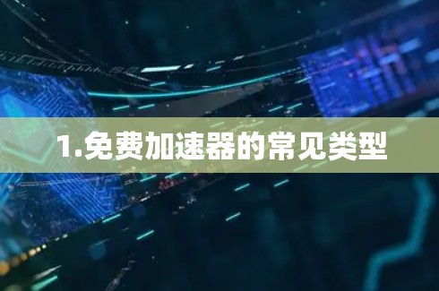 1.免费加速器的常见类型