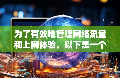为了有效地管理网络流量和上网体验，以下是一个有序的指南，帮助您系统地使用网络加速器和外网软件