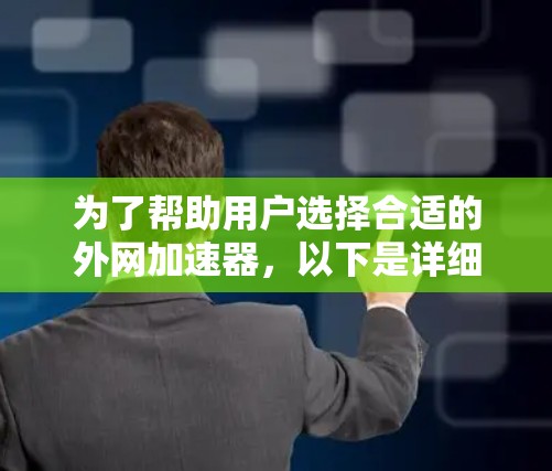 为了帮助用户选择合适的外网加速器，以下是详细的推荐和分析