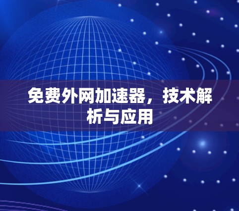 免费外网加速器，技术解析与应用