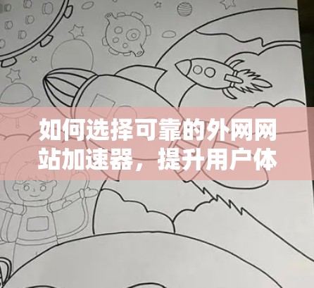 如何选择可靠的外网网站加速器，提升用户体验