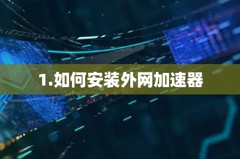 1.如何安装外网加速器