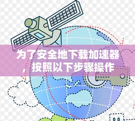 为了安全地下载加速器，按照以下步骤操作
