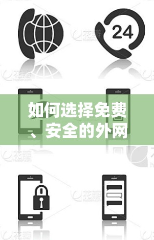 如何选择免费、安全的外网加速器？