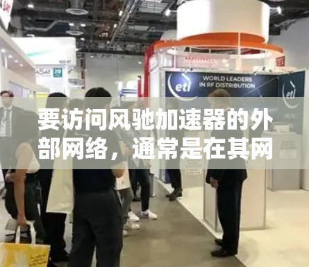 要访问风驰加速器的外部网络，通常是在其网站子页面上。以下是详细的步骤指南，帮助您完成登录