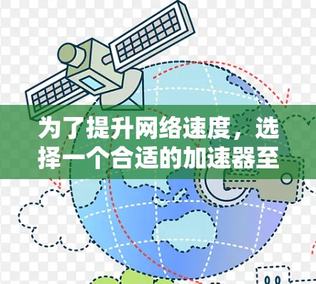 为了提升网络速度，选择一个合适的加速器至关重要。以下是一步步的解决方案，帮助你找到和使用最适合的加速器
