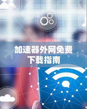 加速器外网免费下载指南