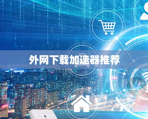 外网下载加速器推荐