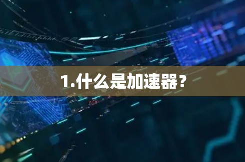 1.什么是加速器？