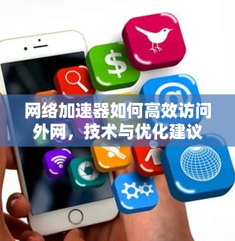 网络加速器如何高效访问外网，技术与优化建议