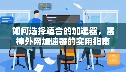 如何选择适合的加速器，雷神外网加速器的实用指南