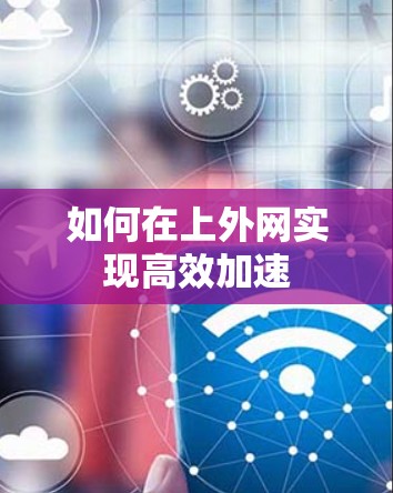 如何在上外网实现高效加速