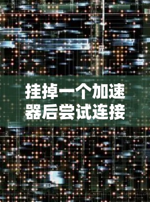 挂掉一个加速器后尝试连接到外网，这是有可能的，但要看加速器的设置是否允许连接到外网的网络环境。以下是一些步骤和注意事项
